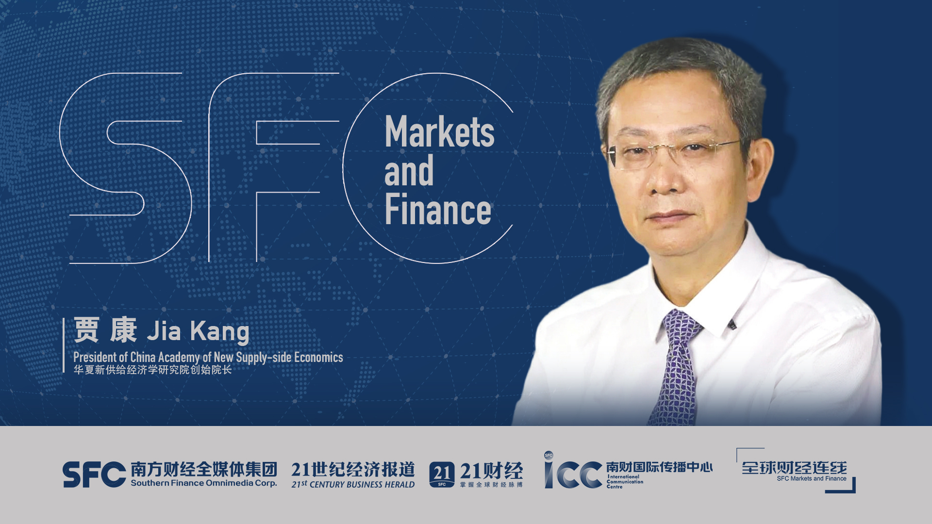 SFC Markets and Finance丨Jia Kang: Expanding domestic demand requires coordinated efforts of policies