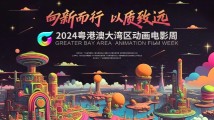 2024粤港澳大湾区动画电影周将于10月24日开幕 2024粤港澳大湾区动画电影周将于10月24日开幕