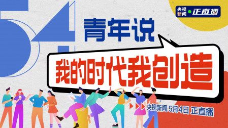青年说 我的时代我创造 青年说 我的时代我创造