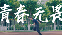 我们正青春 | 青春无关年龄,每一个你,都闪闪发光! 我们正青春 | 青春无关年龄,每一个你,都闪闪发光!