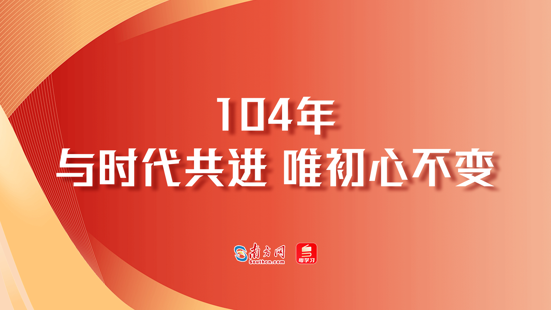 追光的你｜104年：与时代共进 唯初心不变