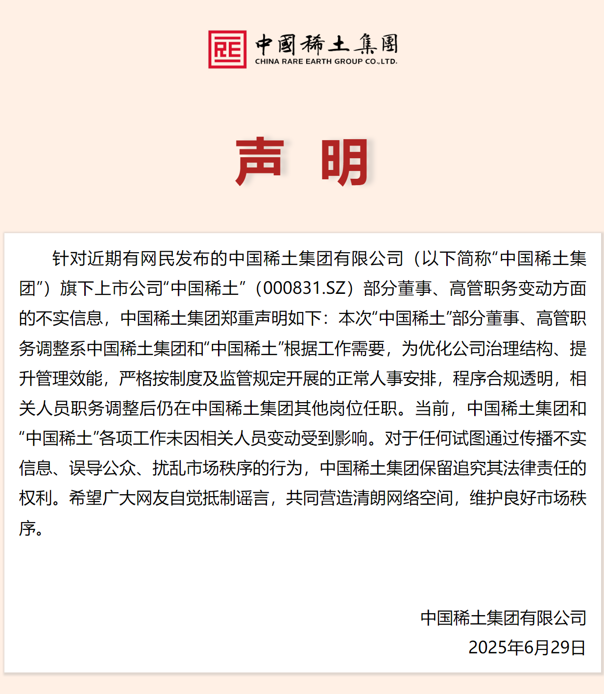中國(guó)稀土集團(tuán)澄清！部分職務(wù)調(diào)整為正常人事安排