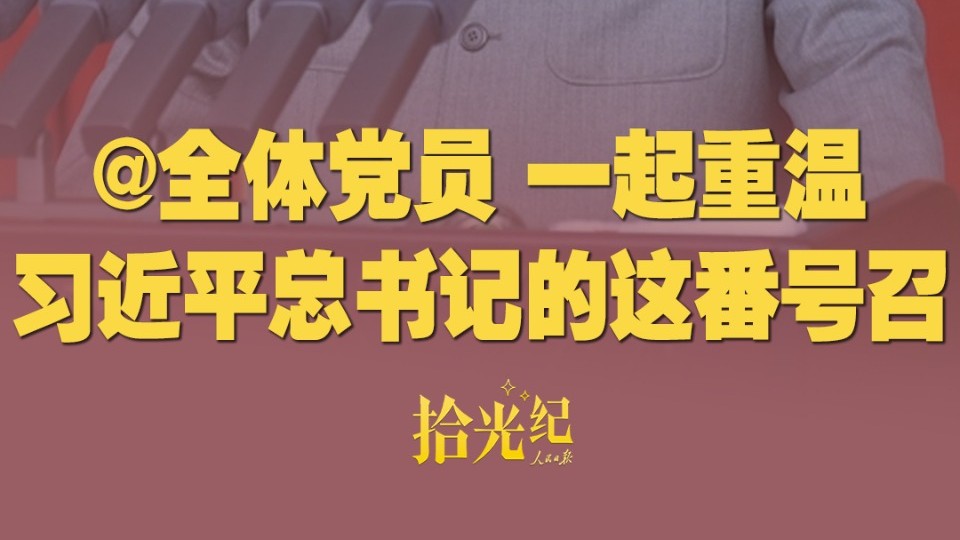 拾光纪·@全体党员，一起重温习近平总书记的这番号召