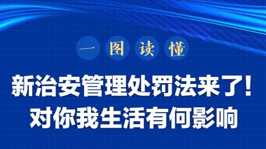 新治安管理处罚法来了！对你我生活有何影响