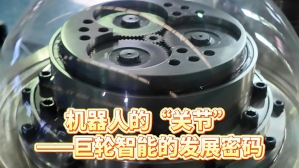 机器人的“关节”——巨轮智能的发展密码