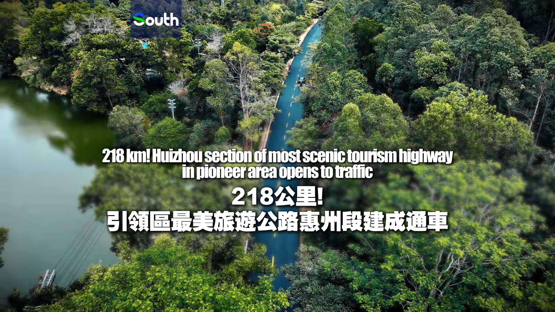 218 km! Huizhou section of most scenic tourism highway in pioneer area opens to traffic