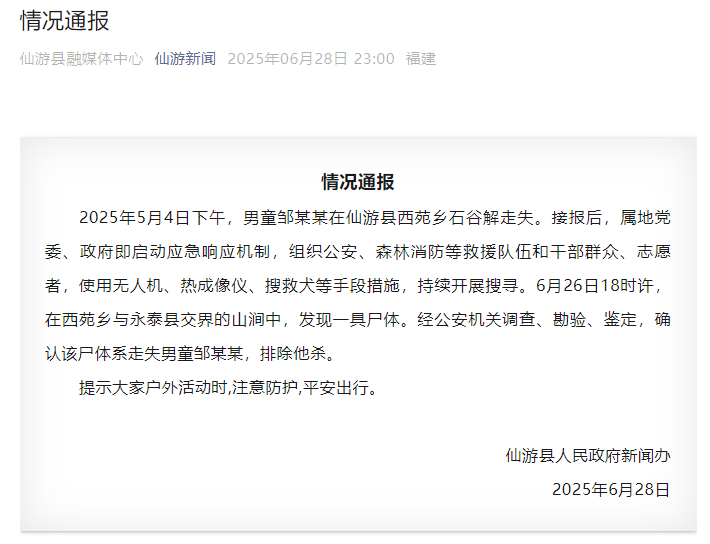 发现了一个8岁失落的男孩在普利安（Putian）的尸