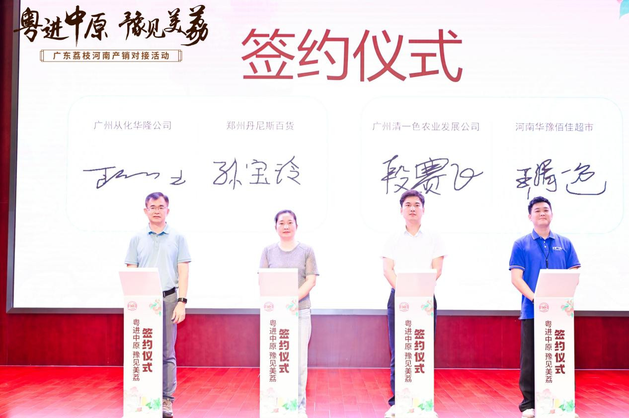 广东荔枝企业代表与多家河南知名企业签订购销意向合作协议。