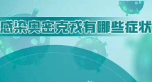 专家解读奥密克戎毒株:出现“十大”症状应及时就医 专家解读奥密克戎毒株:出现“十大”症状应及时就医