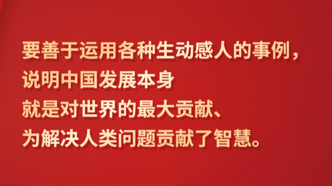 习言道｜“展现可信、可爱、可敬的中国形象”