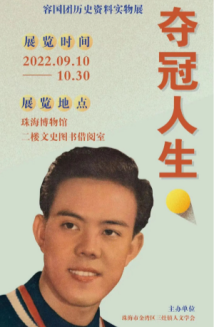 走近中国首个世界冠军,来珠海回顾容国团的夺冠历史展 走近中国首个世界冠军,来珠海回顾容国团的夺冠历史展