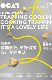 展览“陆平原:诱捕烹饪,烹饪诱捕,我可爱的生活”正在深圳展出 展览“陆平原:诱捕烹饪,烹饪诱捕,我可爱的生活”正在深圳展出
