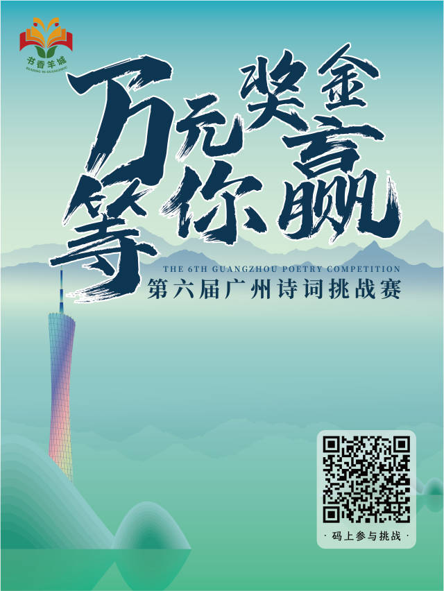 第六届广州诗词挑战赛活动二维码。