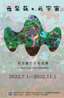 走近艺术家眼中的“元宇宙” 刘文超个展在穗展出 走近艺术家眼中的“元宇宙” 刘文超个展在穗展出