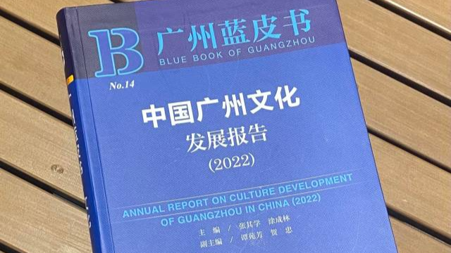 广州文化蓝皮书：文旅协同发展为广州文化产业注入新动能