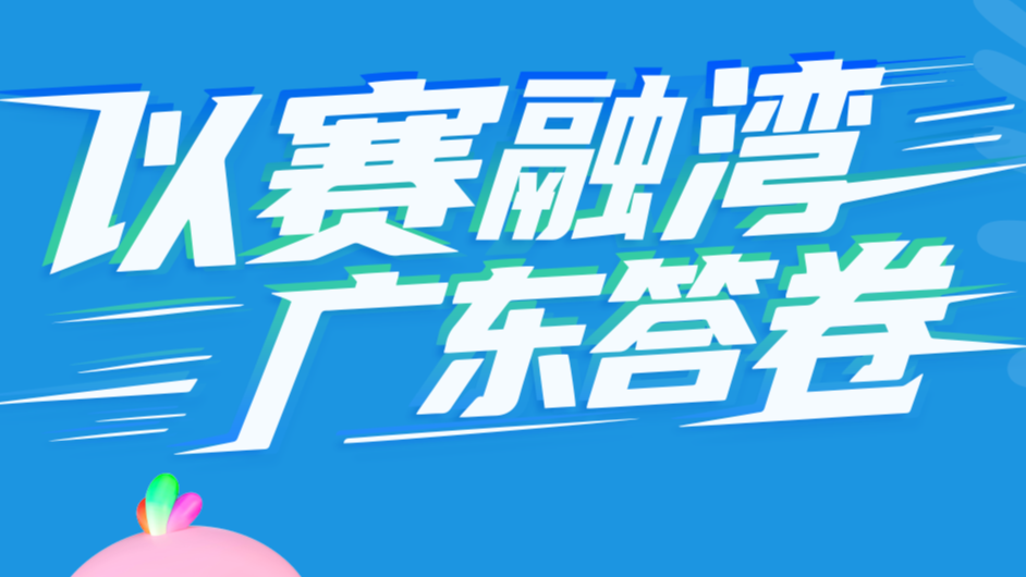 2025年全国体育局长会议召开，一组海报速览“以赛融湾”广东答卷→