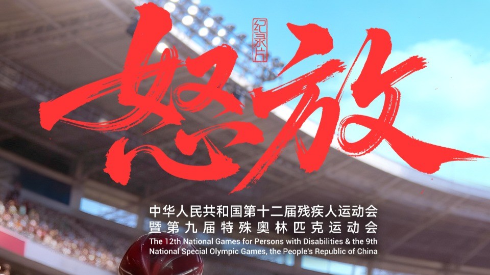 央视重磅推出！残特奥会纪录片《怒放》：致敬不屈的生命之光