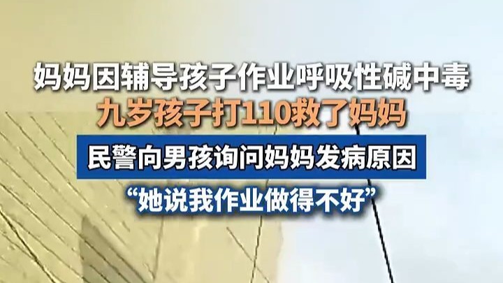 妈妈给娃辅导作业被气“中毒”，9岁孩子打110救了妈妈