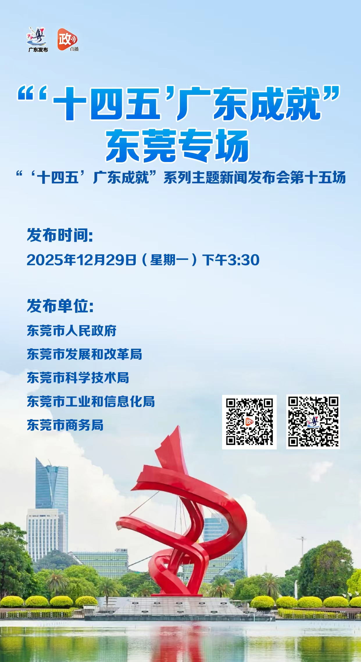 “‘十四五’广东成就”东莞专场新闻发布会