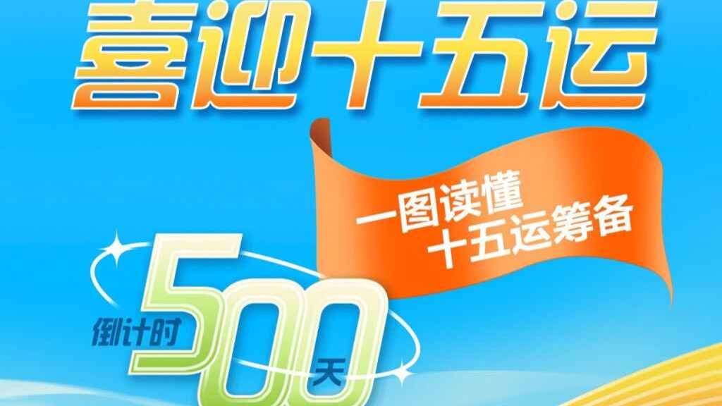 羊城派：倒计时500天！一图读懂十五运筹备