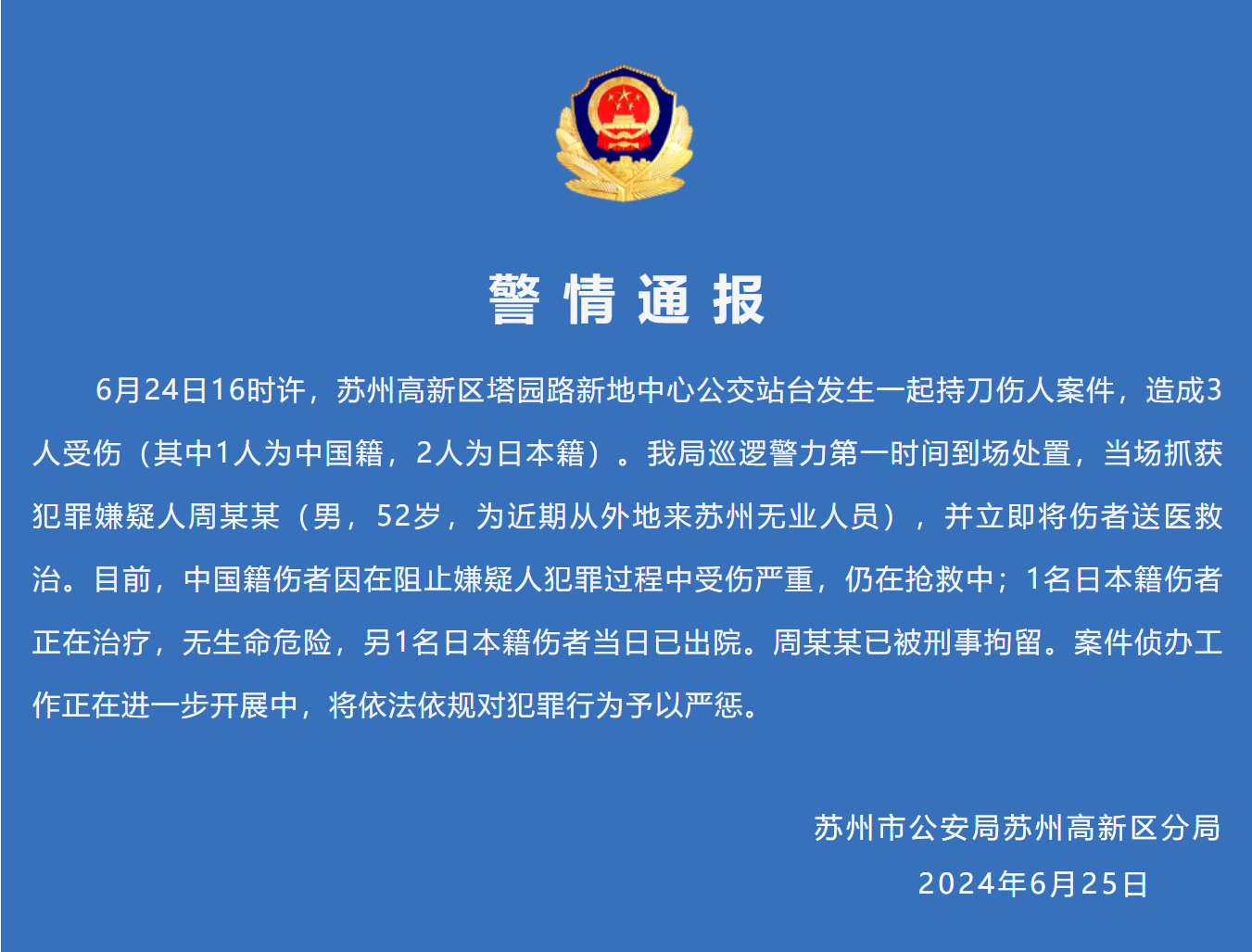 6月25日苏州警方发布关于该起事件的警情通报。图源：苏州市公安局