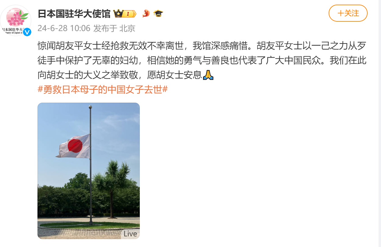 日本驻华大使馆发布降半旗致哀的微博。图源：新浪微博日本驻华大使馆官方账号