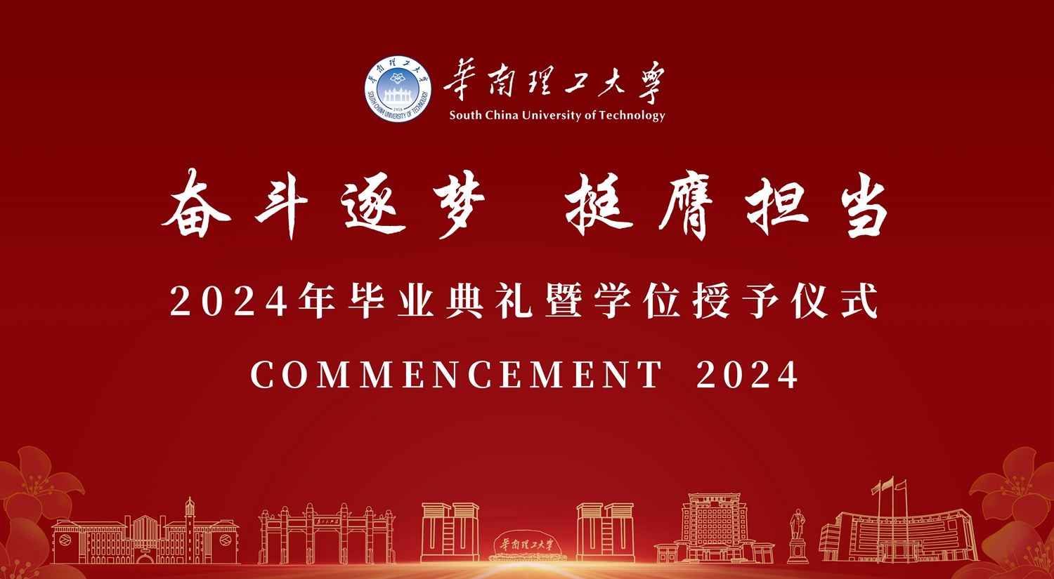 华南理工大学2024年毕业典礼暨学位授予仪式