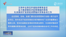 王伟中主持召开广东省政府常务会议 王伟中主持召开广东省政府常务会议