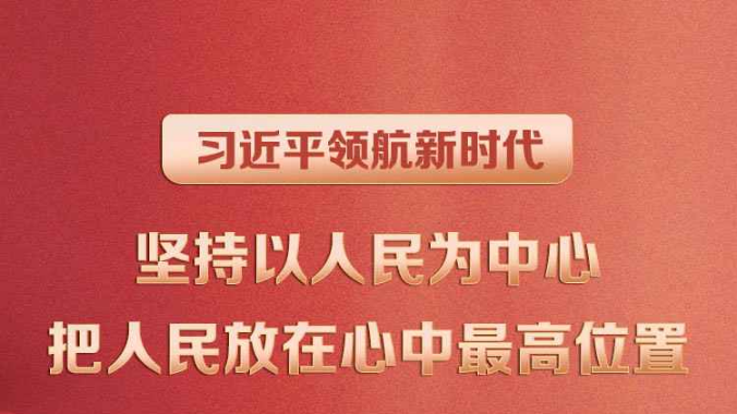 习近平领航新时代｜坚持以人民为中心 把人民放在心中最高位置