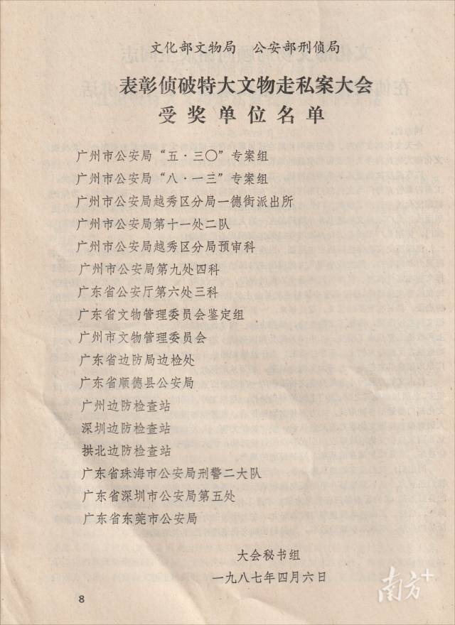 1987年，表彰侦破特大文物走私案大会受奖单位名单中，广东省文物管理委员会鉴定组在列。（图源：《广东文博》1987年第1—2期）