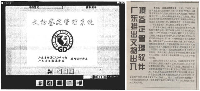 左：鉴定站开发的文物鉴定管理系统界面。（图源：《广东省文物博物馆事业前瞻》中：《关于在文物鉴定工作中引入计算机管理系统的作用与意义》李遇春）右：2002年4月26日，《中国文物报》刊登文章介绍文物出入境鉴定管理软件。（图源：广东省文物鉴定站）