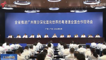 全省推进实施《广州南沙深化面向世界的粤港澳全面合作总体方案》现场会召开 全省推进实施《广州南沙深化面向世界的粤港澳全面合作总体方案》现场会召开