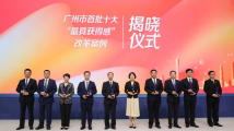 广州十大"最具获得感"改革案例出炉!部分被纳入国家政策 广州十大"最具获得感"改革案例出炉!部分被纳入国家政策