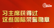 跟着习主席看世界丨习主席获得过这些国际荣誉勋章 跟着习主席看世界丨习主席获得过这些国际荣誉勋章