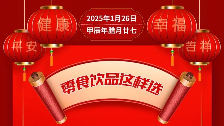 零食饮品这样选【健康幸福过大年】