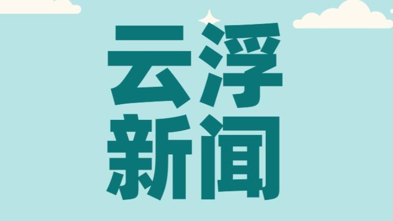 云浮市法学会召开二届常务理事会扩大会议