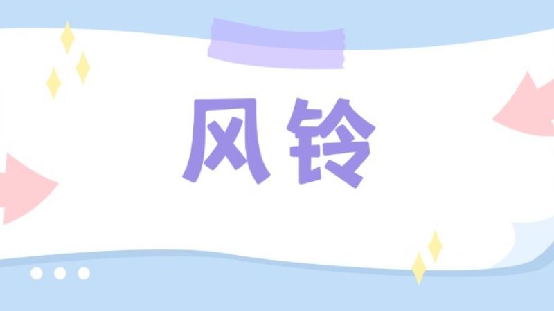 风铃丨赓续红色血脉 扬起时代风帆