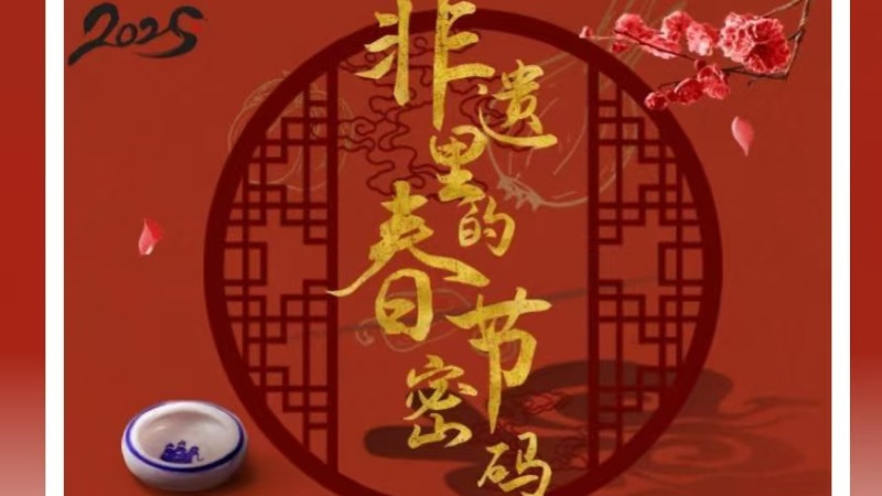 百闻不如一见丨非遗里的春节密码
