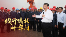 践行嘱托十年间丨“‘一带一路’建设是人心所向” 践行嘱托十年间丨“‘一带一路’建设是人心所向”