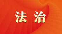 肇庆市检察院：以党的二十大精神引领检察工作高质量发展 为全面推进中国式现代化贡献更优检察力量