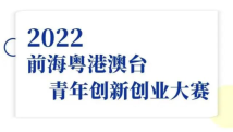 大赛开启!大湾区青年快来前海展示才华! 大赛开启!大湾区青年快来前海展示才华!