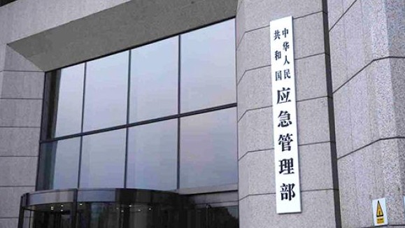 应急管理部：持续抓好“五一”假期安全生产和防灾减灾各项工作
