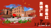 粤见夏天:传承红色基因,广东守正创新,赋能文旅高质量发展 粤见夏天:传承红色基因,广东守正创新,赋能文旅高质量发展