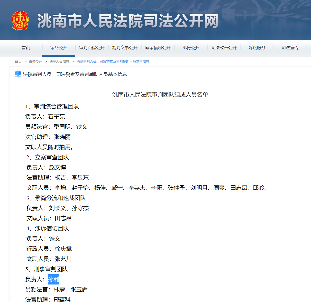 《洮南市人民法院审判团队组成人员名单》显示，该院只有一名审判人员叫“孙利”。洮南市法院司法公开网 图