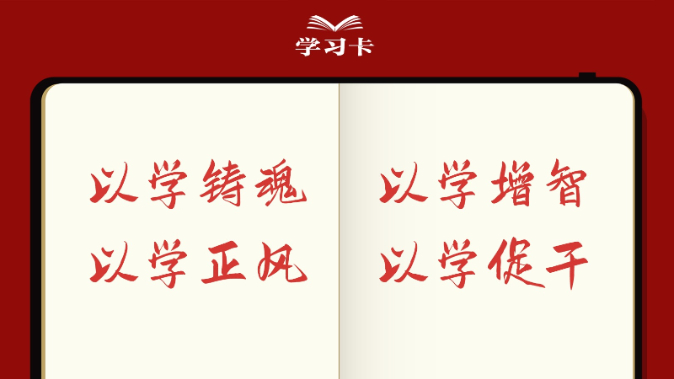 以学铸魂、以学增智、以学正风、以学促干