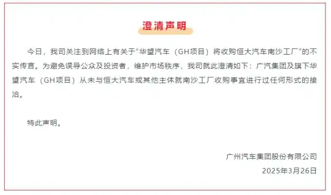 华望汽车收购恒大汽车南沙工厂？广汽集团澄清→｜破谣局
