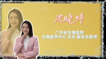 《青年医学家》第四期|沈晓婷:托起母亲梦的幸“孕”使者 《青年医学家》第四期|沈晓婷:托起母亲梦的幸“孕”使者