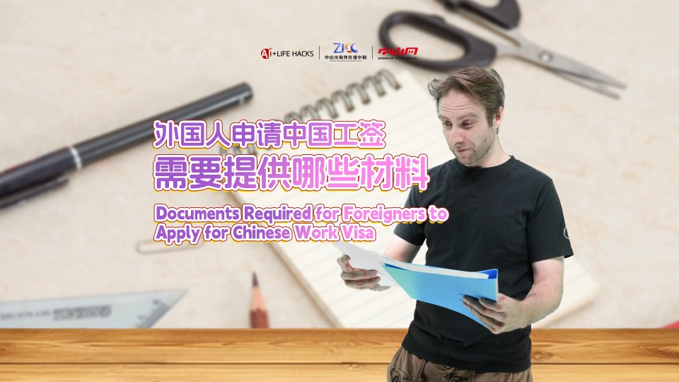 AI+LIFE HACKS | How to apply for Chinese working visas