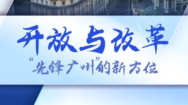 开放与改革：“先锋广州”的新方位