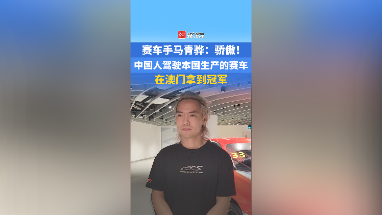 赛车手马青骅：骄傲！中国人驾驶本国生产的赛车在澳门拿到冠军